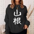 おもしろtシャツ【山根】名字 家族お揃い ギャグ ネタ ウケ狙い 贈り物 ギフト 面白い スウェットシャツ 彼女への贈り物