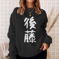 おもしろtシャツ【後藤】名字 家族お揃い ギャグ ネタ ウケ狙い 贈り物 ギフト スウェットシャツ 彼女への贈り物