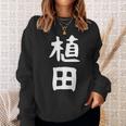 おもしろtシャツ【植田】名字 家族お揃い ギャグ ネタ ウケ狙い 贈り物 ギフト 面白い スウェットシャツ 彼女への贈り物