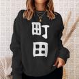 おもしろtシャツ【町田】名字 家族お揃い ギャグ ネタ ウケ狙い 贈り物 ギフト 面白い スウェットシャツ 彼女への贈り物