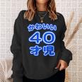 かわいい 40才児（四十歳）ポップフォント（お誕生日）祝 40代 アラフォー 面白 スウェットシャツ 彼女への贈り物