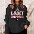 すべてはうまくいく キリル文字のロシアのことわざ スウェットシャツ 彼女への贈り物