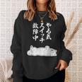 やる気スイッチ故障中 サモエド グッズ 犬 おもしろ 面白い ネタ 笑える 和風 スウェットシャツ 彼女への贈り物