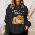 やる気スイッチ故障中 ・ ポメラニアン ポメラニアン好き 愛犬家 心電図 犬の飼い主 ポメラニアンの飼い主 犬好き 犬 スウェットシャツ 彼女への贈り物