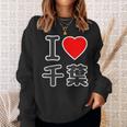 アイラブ・千葉（I Love ハート）Big 大きな文字【47都道府県】Jimo-T ジモティ お土産 面白 スウェットシャツ 彼女への贈り物