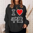 アイラブ・千葉（I Love ハート）【47都道府県】Jimo-T ジモティ 地元愛 お土産 面白 スウェットシャツ 彼女への贈り物