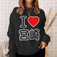 アイラブ・宮崎（I Love ハート）Big 大きな文字 ハート【47都道府県】ジモtティ 旅行お土産 面白 スウェットシャツ 彼女への贈り物
