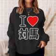 アイラブ・対馬（I Love ハート）ビッグ 大きな文字【日本の都市】ジモtティ 地元愛 旅行 お土産 面白 スウェットシャツ 彼女への贈り物