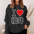 アイラブ・福井（I Love ハート）Big 大きな文字【47都道府県】Jimo-T ジモティ お土産 面白 スウェットシャツ 彼女への贈り物