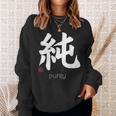 イノセンス純漢字 和文字 日本シンボル 美学 スウェットシャツ 彼女への贈り物