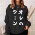 オレのターン ネタ 面白いtシャツ 文字入り メンズ おもしろ 面白い 服 おもしろグッズ 文字tシャツ 筆文字 ダサい スウェットシャツ 彼女への贈り物