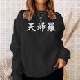 テンプラ テンプラ 日本語 漢字 白文字 スウェットシャツ 彼女への贈り物