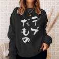 デブだもの 面白いtシャツ メンズ おもしろ 筆文字 面白い 服 オリジナル おもしろグッズ 文字tシャツ ネタ スウェットシャツ 彼女への贈り物
