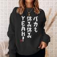 バカも休み休みyeah！ 面白い ネタ おやじギャグ ジョーク おもしろ ダジャレ 長袖tシャツ スウェットシャツ 彼女への贈り物
