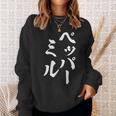 ペッパーミル 面白いtシャツ ネタ 文字入り メンズ おもしろ 服 オリジナル おもしろグッズ 文字tシャツ ギャグ スウェットシャツ 彼女への贈り物