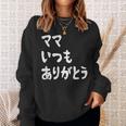 ママ いつもありがとう 母の日ギフト 母の日プレゼント 面白い ネタ スウェットシャツ 彼女への贈り物