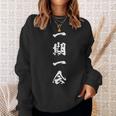 一期一会 面白いtシャツ 名言 文字入り メンズ おもしろ 面白い 服 オリジナル おもしろグッズ 文字tシャツ ネタ スウェットシャツ 彼女への贈り物