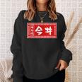 今井 苗字 ラーメン 看板 面白いtシャツ おもしろ グッズ 服 筆文字 文字 入り 面白い ネタ メンズ スウェットシャツ 彼女への贈り物