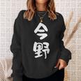 今野 名字 名前入り 面白tシャツ おもしろ 家族 お揃い ギャグ ネタ ウケ狙い 贈り物 メンズ 面白い スウェットシャツ 彼女への贈り物