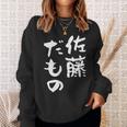佐藤 だもの 名字 名前入り 家族お揃い 面白tシャツ 服 ネタ 贈り物 面白い おもしろ 筆文字 スウェットシャツ 彼女への贈り物