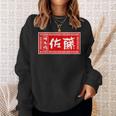 佐藤 名字 名前入り ラーメン 看板 面白いtシャツ おもしろ グッズ 服 筆文字 文字 面白い ネタ メンズ スウェットシャツ 彼女への贈り物
