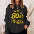 傘寿祝い 80歳 またまだ現役 鶴 和風anju 80 スウェットシャツ 彼女への贈り物
