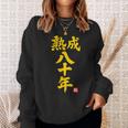 傘寿祝い 熟成八十年 和風書道anju 80歳 誕生日 スウェットシャツ 彼女への贈り物