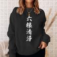六根清浄 スウェットシャツ 彼女への贈り物