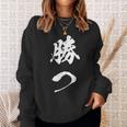 勝つ 応援 お揃い 文字入り 黒 他カラー メンズ レディース 大きいサイズ 筆文字 スウェットシャツ 彼女への贈り物