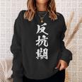 反抗期 おもしろ 文字 メンズ 面白い 服 オリジナル おもしろグッズ レター スウェットシャツ 彼女への贈り物