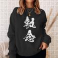 執念 文字入り 漢字 熟語 スウェットシャツ 彼女への贈り物