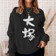 大塚 名字 名前入り 家族お揃い 面白tシャツ ギャグ ネタ ウケ狙い 面白い おもしろ 筆文字 服 文字入り グッズ スウェットシャツ 彼女への贈り物