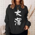 大澤 名字 名前入り 面白tシャツ おもしろ 家族 お揃い ギャグ ネタ ウケ狙い 贈り物 メンズ 面白い スウェットシャツ 彼女への贈り物