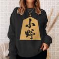 小野 苗字 将棋 駒 おもしろ 棋士 グッズ 服 筆文字 面白いtシャツ 文字入り 面白い 文字 ネタ メンズ スウェットシャツ 彼女への贈り物
