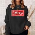 岡田 苗字 ラーメン 看板 面白いtシャツ おもしろ グッズ 服 筆文字 文字 入り 面白い ネタ メンズ スウェットシャツ 彼女への贈り物