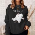 帰りたい 面白いtシャツ 猫 なまけもの 文字入り メンズ おもしろ 筆文字 面白い 服 おもしろグッズ 文字 スウェットシャツ 彼女への贈り物