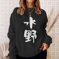 水野 名字 名前入り 家族お揃い 面白tシャツ ギャグ ネタ ウケ狙い 贈り物 ギフト 面白い おもしろ スウェットシャツ 彼女への贈り物