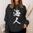 海人『サーファー・サーフィン』【 漢字 白 ホワイト 文字 】毛筆 メッセージ・面白 スウェットシャツ 彼女への贈り物