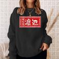 渡辺 名字 名前入り ラーメン 苗字 面白いtシャツ おもしろ グッズ 服 筆文字 文字 面白い ネタ メンズ スウェットシャツ 彼女への贈り物