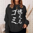 燃えるゴミ スウェットシャツ 彼女への贈り物