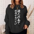 筆文字tシャツ【他人の金で焼肉が食べたい】メンズ おもしろ 文字 ネタ 面白い ギャグ ウケ狙い 笑える 文字入り 面白 長袖tシャツ スウェットシャツ 彼女への贈り物