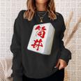 筒井 苗字 麻雀 牌 おもしろ グッズ 服 筆文字 面白いtシャツ 文字入り 面白い 文字 ネタ メンズ スウェットシャツ 彼女への贈り物