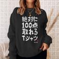 絶対に百点とれる百点満点 合格祈願 ゲン担ぎ ネタ おもしろ ジョーク 願掛け スウェットシャツ 彼女への贈り物