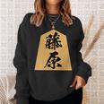 藤原 苗字 将棋 駒 おもしろ 棋士 グッズ 服 筆文字 面白いtシャツ 文字入り 面白い 文字 ネタ メンズ スウェットシャツ 彼女への贈り物
