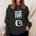藤田 名字 名前入り 家族お揃い 面白tシャツ ギャグ ネタ ウケ狙い 面白い おもしろ 筆文字 服 文字入り グッズ スウェットシャツ 彼女への贈り物