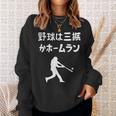 野球は三振かホームラン 野球 ベースボール 高校野球 草野球 野球部 少年野球 野球好き 草野球チーム 野球格言 スウェットシャツ 彼女への贈り物
