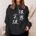 限界突破 四字熟語 ネタ 面白いtシャツ 文字入り メンズ おもしろ面白い 服 オリジナル おもしろグッズ 文字tシャツ スウェットシャツ 彼女への贈り物