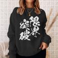 限界突破 面白いtシャツ 文字入り メンズ おもしろ 筆文字 面白い 服 おもしろグッズ 文字tシャツ ネタ 部活 勉強 長袖tシャツ スウェットシャツ 彼女への贈り物