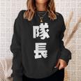 隊長 文字 おもしろ スウェットシャツ 彼女への贈り物