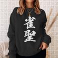 雀聖 麻雀 おもしろ グッズ 服 筆文字 面白いtシャツ 文字入り 面白い 文字 ネタ メンズ スウェットシャツ 彼女への贈り物